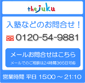 四日市の塾お問い合わせはこちら0120-54-9881